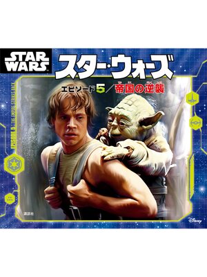 cover image of スター・ウォーズ　エピソード５／帝国の逆襲